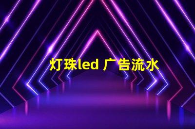灯珠led 广告流水